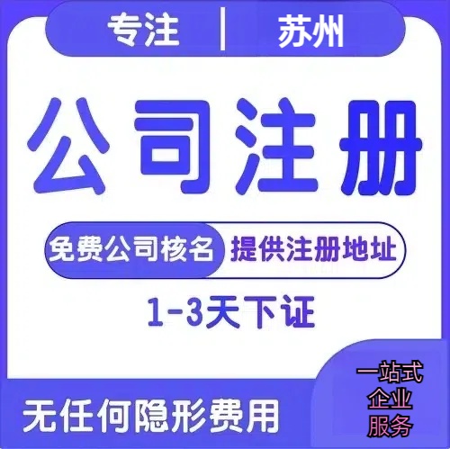 文昌苏州创业详情了解+营业执照注册全流程解析—附代理记账报税价格