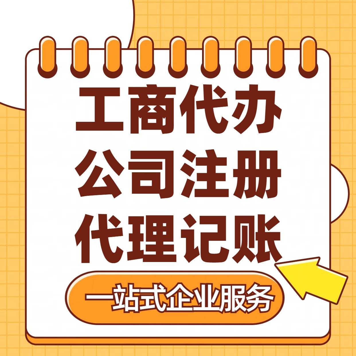 文昌苏州注册公司88元起+注册工商代办+记账服务收费+三步高效保