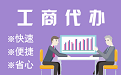文昌苏州代理注册公司与公道价代理记账背后，省钱、省力、创业大公开