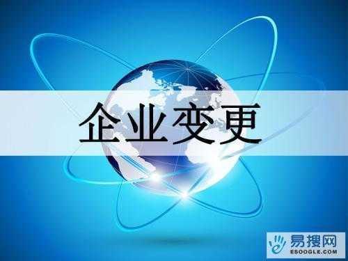 文昌苏州公司变更所需的材料与变更工商时间是多久？