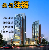 文昌苏州公司注销轻松搞定流程与代理记账报税费用？