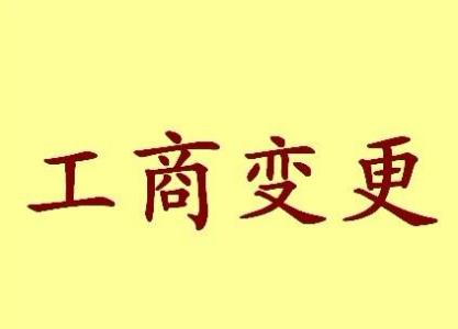 文昌公司名称变更流程变更后还需要做哪些变动才不影响公司！